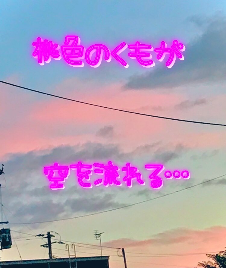 hidewithmami's tweet photo. 仕事終わりの
#イマソラ
#桃色の雲
#hideちゃん 見てるかな👀💖☁️？
今日も１日暑かった🫠💦
１日お疲れ様でした🙇
皆様、熱中症に気を付けて下さい⚠️
明日は明日で早朝からの仕事😅
また、寝不足確定かな？ https://t.co/XtPeBBEBYs