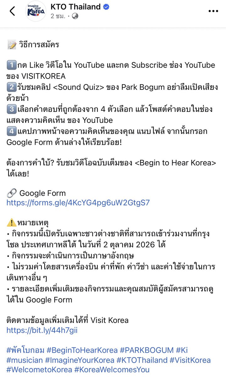 AllForParkBoGum's tweet photo. KTO Thailand ก็มาชวนเข้าร่วมกิจกรรมนะคะ
ร่วมลุ้นไปด้วยกันค่ะ ไปกันเล้ยย✈️

🤩กิจกรรม Sound Quiz: Where in Korea?

เสียงที่จะได้ฟังต่อไปนี้ เป็นเสียงที่ได้ยินจากที่ไหนในเกาหลีกันนะ?
ลองฟังและคอมเม้นต์ตอบคำถามใต้คลิปในช่อง Youtube ของ VisitKorea ได้���ลย!🎧

📍คอมเมนต์ตอบคำถาม [Sound Quiz] ใน Youtube และกรอก Google Form
ผู้โชคดีจะได้รับเชิญเข้าร่วมงานอีเวนต์ <Korea Sound Journey> กับท่านทูตกิตติมศักดิ์ของการท่องเที่ยวเกาหลี 'Park Bogum'
อย่าลืมมาเล่นกิจกรรมกันเยอะๆ น้าาท่านทูตรออยู่

คำใบ้ : คำตอบอยู่ในคลิป [Begin to Hear Korea]

🏆 งาน Korea Sound Journey
📍 วันจัดงาน: 2 ตุลาคม 2026

(Part 1) Sound Walk: สำรวจเสียงของกรุงโซล
(Part 2) Sound Talk & Share: แบ่งปันเสียงที่ค้นพบจากทั่วประเทศเกาหลี

📍 สถานที่: กรุงโซล ประเทศเกาหลีใต้
📅 ปิดรับสมัคร: 19 สิงหาคม 2026 เวลา 18:00 น. (เวลาเกาหลี)
📢 ประกาศผลผู้ได้รับคัดเลือก: ผู้ได้รับคัดเลือกจะได้รับการแจ้งผลทางอีเมลภายใน 7 วันหลังปิดรับสมัคร ตามเวลาเกาหลี
จะมีคู่มือก��รยืนยันการเข้าร่วม (RSVP) แนบไปด้วย โปรดตรวจสอบอีเมลเป็นประจำ!

📝 วิธีการสมัคร

1️⃣กด Like วิดีโอใน YouTube และกด Subscribe ช่อง YouTube ของ VISITKOREA
2️⃣รับชมคลิป <Sound Quiz> ของ Park Bogum อย่าลืมเปิดเสียงด้วยน้า
3️⃣เลือกคำตอบที่ถูกต้องจาก 4 ตัวเลือก แล้วโพสต์คำตอบในช่องแสดงความคิดเห็น ของ YouTube
4️⃣แคปภาพหน้าจอความคิดเห็นของคุณ แนบไฟล์ จากนั้นกรอก Google Form ด้านล่างให้เรียบร้อย!

ต้องการคำใบ้? รับชมวิดีโอฉบับเต���มของ <Begin to Hear Korea> ได้เลย!

🔗 Google Form
https://t.co/D1w1cNvusd

⚠️หมายเหตุ
• กิจกรรมนี้เปิดรับเฉพาะชาวต่างชาติที่สามารถเข้าร่วมงานที่กรุงโซล ประเทศเกาหลีใต้ ในวันที่ 2 ตุลาคม 2026 ได้
• กิจกรรมจะดำเนินการเป็นภาษาอังกฤษ
• ไม่รวมค่าโดยสารเครื่องบิน ค่าที่พัก ค่าวีซ่า และค่าใช้จ่ายในการเดิน��างอื่น ๆ
• รายละเอียดเพิ่มเติมของกิจกรรมและคุณสมบัติผู้สมัครสามารถดูได้ใน Google Form

ติดตามข้อมูลเพิ่มเติมได้ที่ Visit Korea
https://t.co/r1BJmSkM8h

#พัคโบกอม #BeginToHearKorea #PARKBOGUM #Ki #musician #ImagineYourKorea #KTOThailand #VisitKorea #WelcometoKorea #KoreaWelcomesYou

https://t.co/YpNCMsGeto