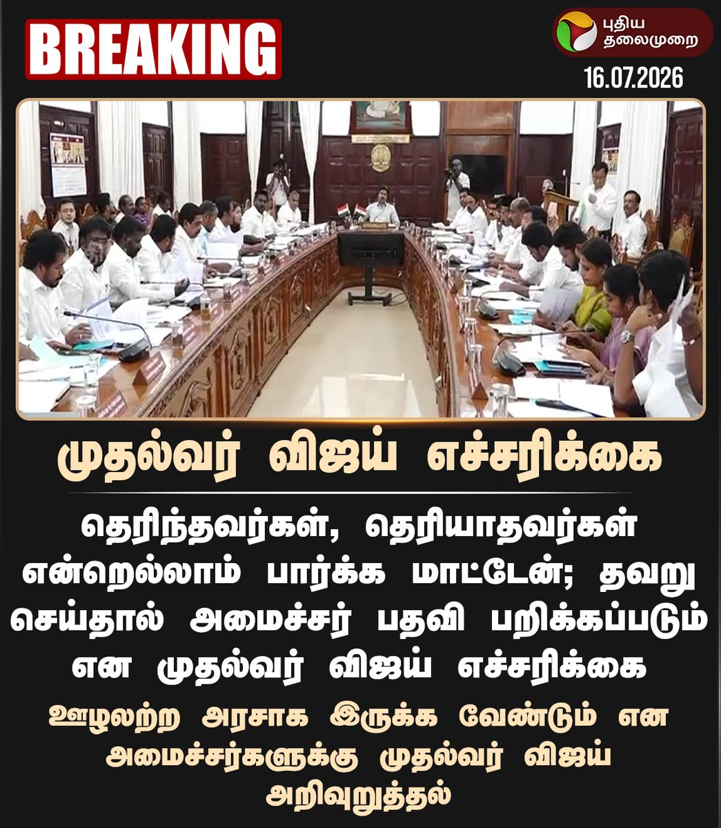 PttvNewsX's tweet photo. முதல்வர் விஜய் எச்சரிக்கை

#CMVijay | #CMO | #TNGovt | #Ministers https://t.co/3psmwNhzGb