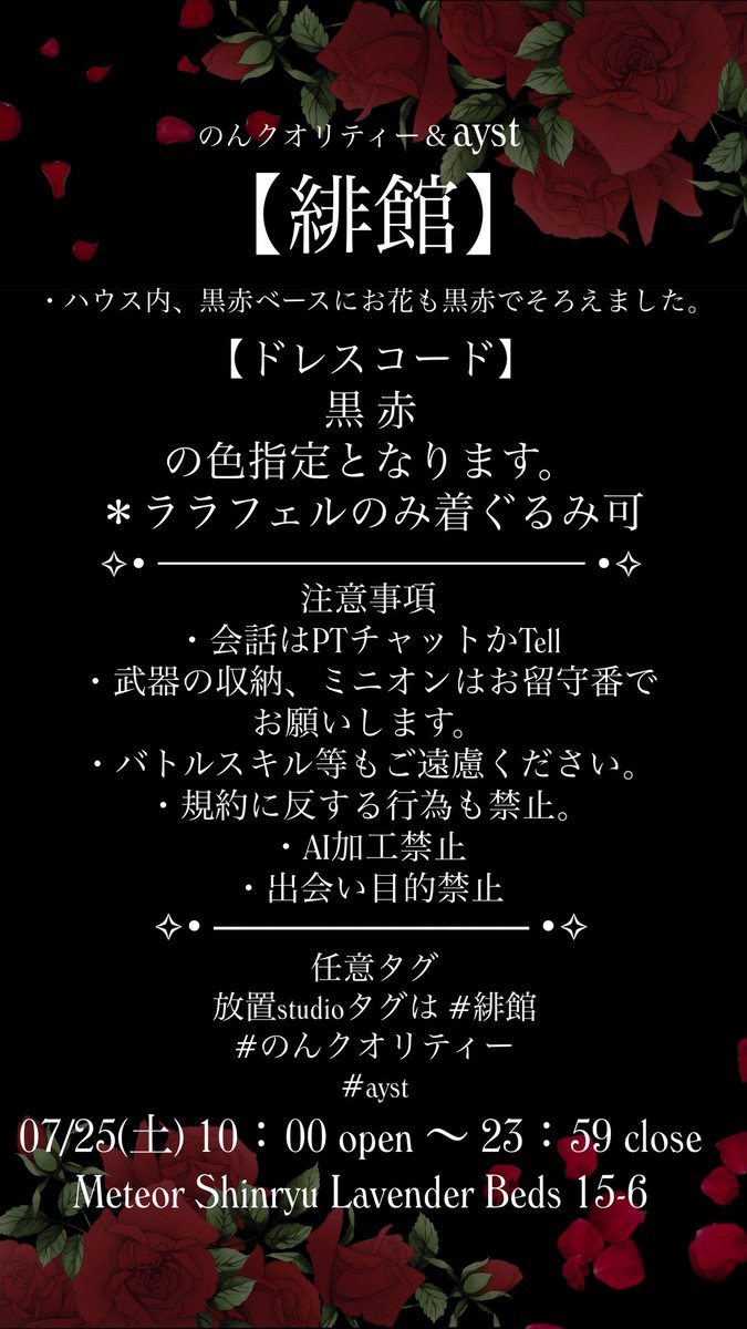 ayabell_ff14's tweet photo. 放置studio開催🥀🖤
のんさんと共同ハウジング。

のんクオリティー ✕ ayst
-緋館-

🥀7月25日（土）10:00 open ～23:59 close
Meteor Shinryu Lavender Beds 15-6
#緋館  #のんクオリティー  #ayst 

黒と赤の彩る空間𓂃 𓈒𓏸

1日だけの開催なので来ていただけたら嬉しいです🥀

そしてドレスコードあります。色指定の【黒赤】

注意事項等書いた画像ありますので見ていただけたら嬉しいです✎☡

＊昨日あげた放置Studio開催のポストがセンシティブ設定になってるので新しくあげなおしてます🙇🏻‍♀️