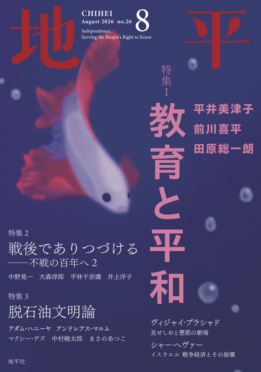 chiheisha's tweet photo. ジェノサイドを続けるイスラエル。その戦費はどのように支えられているのでしょうか？

「イスラエルがなぜ2年以上もジェノサイドを続けながら崩壊もせずにきたのか」ーーその予算のカラクリと財政危機、逆説的なインフレの先にあるイスラエル経済の崩壊を、ドイツ在住の経済学者シャー・へヴァーさんが鋭くえぐります。

「イスラエルの猛攻撃は持続不可能であり、国際的な圧力が人権、人間の尊厳、国際法を守る上で実質的に影響を与えうると再確認することを、これらの論考は目的としている」

下記リンクからWeb地平でもお読みいただけます。

https://t.co/VZ0ZthRgBq
#地平8月号