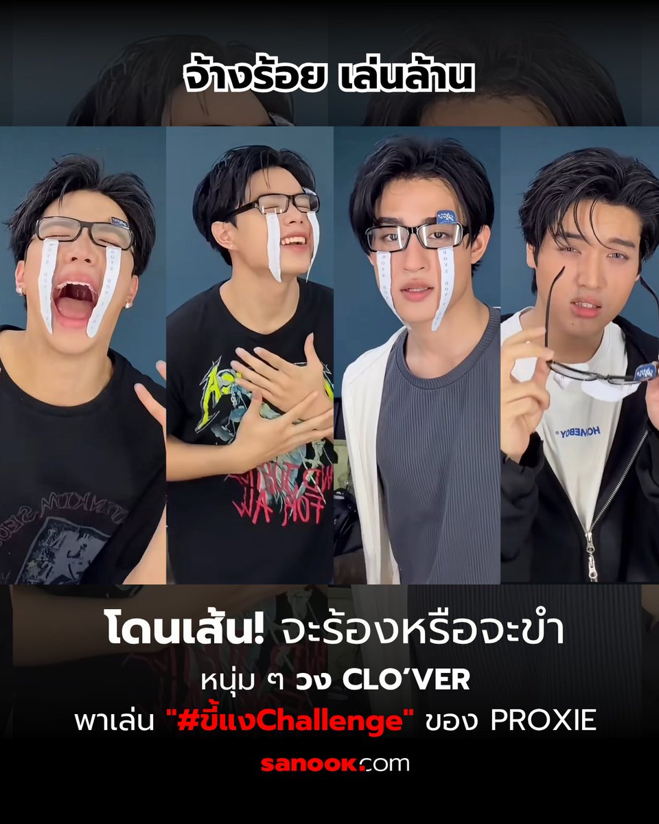 Sanook's tweet photo. มุแง...งานนี้จะสงสารหรือจะขำก่อนดีคะทุกคน! 🤣🥺 เมื่อ 4 หนุ่มตัวจริงของวง CLO’VER พากันสลัดลุคหล่อเท่ชั่วคราว มารวมตัวเป็นแก๊งคนขี้แงห้อยทิชชูสายน้ำตาใน #ขี้แงChallenge ของวง PROXIE บอกเลยว่าอินเนอร์ความเสียใจทิพย์ของแต่ละคนคือเกินร้อย น่าเอ็นดูในความทะเล้นสุด ๆ

งานนี้เรียกได้ว่ามากันครบวงแบบไม่มีใครยอมใคร งัดพรอบกระดาษทิชชูมาห้อยใต้แว่นยาวเฟื้อยเป็นสายน้ำตาทางยาว ซึ่งแทนที่จะช่วยซับน้ำตาให้ดูน่าสงสาร กลับทำเอาแฟน ๆ ขำจนปอดโยกและยิ้มตามไม่หยุดแทน 

เป็นโมเมนต์คอสตูมสุดปั่นปนความน่ารักชวนเอ็นดูที่ทำให้เห็นมุมขี้เล่นและเข้าถึงง่ายของหนุ่ม ๆ วง CLO’VER ที่ตั้งใจซัพพอร์ตผลงานของเพื่อน ๆ ร่วมวงการ T-POP ได้อย่างน่ารักและสร้างสรรค์มากจริง ๆ ยิ่งเห็นเอเนอร์จีความโบ๊ะบ๊ะของทั้ง 4 คนแล้ว บอกเลยว่ายิ่งดูก็ยิ่งตกหลุมรักในความแสนซนค่ะ

เห็นน้ำตาทิชชูของหนุ่ม ๆ ทั้ง 4 คนแล้ว... มีใครให้คะแนนอินเนอร์ความขี้แงของใครเต็มสิบบ้างคะ? คอมเมนต์มาแชร์ความน่ารักและแท็กเมมเบอร์กันได้เลยน้าาา 👇👇👇
#CLOVER #PROXIE #ขี���แงChallenge #TPOP #sanook