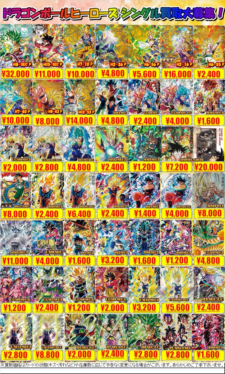 ドラゴンボールヒーローズ 買取情報】 ドラゴンボールヒーローズの買取
