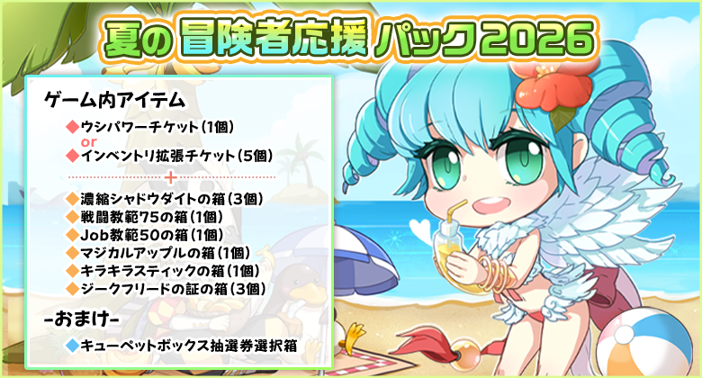 夏の冒険者応援パック2026】 🏖️2026年8月12日（水）9：59まで