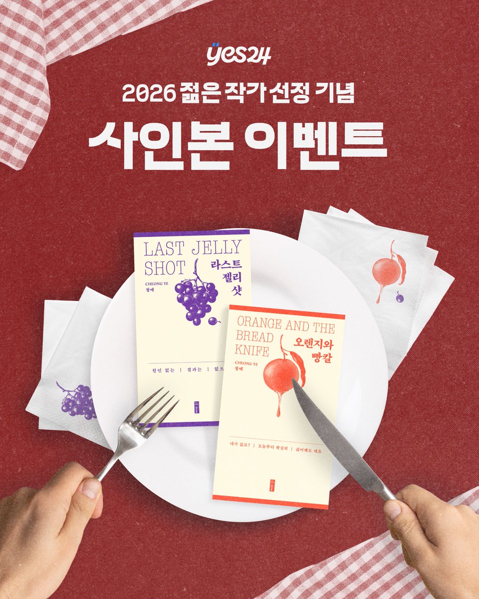 in_hubble's tweet photo. #청예 #사인본이벤트
✨2026 예스24 젊은 작가 1위 청예✨

청예 작가님의 2026 예스24 젊은 작가 선정을 진심으로 축하드립니다!
청예 작가님의 초창기부터 함께해온 허블은 이 소식이 유독 더 반갑고 뭉클합니다.

"오직 문학만이 내게 정당한 보상을 했다"는 수상 소감처럼, 청예 작가님의 이야기는 늘 독자들에게 가장 정직하고 뜨거운 방식으로 가닿아 온 것 같습니다.

청예 작가님의 젊은 작가 수상을 기념하여 『오렌지와 빵칼』, 『라스트 젤리 샷』 개정판 사인본 이벤트를 준비했습니다! 😊

🍊사인본 이벤트🍊

① 참여 방법
: 젊은 작가 1위, 청예 작가님께 축하와 응원을 남겨주세요!
해당 게시물에 응원 댓글을 남겨주시면, 청예 작가님의 『오렌지와 빵칼』+『라스트 젤리 샷』 사인본 5부를 추첨을 통해 보내드립니다.

② 참여 기간
: 7월 16일(목) ~ 7월 20일(월)

③ 당첨 발표
: 7월 21일(화)
*당첨자분들께는 DM으로 안내해 드립니다.

④ 추첨 인원
: 총 5명

많은 참여 부탁드립니다! 🍇