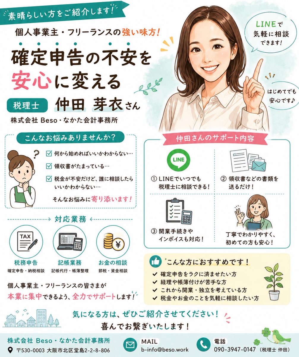 GoodPlus_'s tweet photo. こちらの方をご紹介させてください。

株式会社Beso・なかた会計事務所
税理士 仲田芽衣さんです。

個人事業主やフリーランスの皆さまにとって、「確定申告」は毎年頭を悩ませるものではないでしょうか。

「何から始めればいいかわからない」
「領収書がたまっている…」
「税金が不安だけど、誰に相談したらいいかわからない」

そんな悩みに寄り添ってくださるのが、仲田さんです。

難しい専門用語を並べるのではなく、一人ひとりの状況に合わせて丁寧に説明してくださるので、初めて確定申告をする方でも安心して相談できます。

LINEで気軽に相談ができ、領収書などの書類を送るだけで申告までサポートしていただけるため、本業が忙しい方にもぴったりです。

さらに、記帳代行や開業手続き、インボイス制度の相談まで幅広く対応されており、「税理士は敷居が高い」というイメージを良い意味で覆してくれる、とても話しやすい先生です。

個人事業主やフリーランスの方はもちろん、
これから独立を考えている方にも、ぜひ一度お会いいただきたい素晴らしい方です。

ご興味のある方は、喜んでお繋ぎさせていただきます。

#税理士 #確定申告 #個人事業主 #フリーランス #開業 #インボイス #記帳代行 #大阪 #紹介 #BesosEnPausa