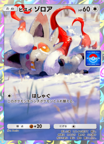 pokecamatomeru's tweet photo. 【ポケポケ 新イベント】
「ヒスイ ゾロア ドロップイベント」開催

📅開催期間
7月16日(木)15時00分～7月26日(日)14時59分

✅プロモカード
・ヒスイゾロア AR
・ユキメノコ
・ヒンバス
・ライチュウ
・ヌオー https://t.co/Q5K75621bT