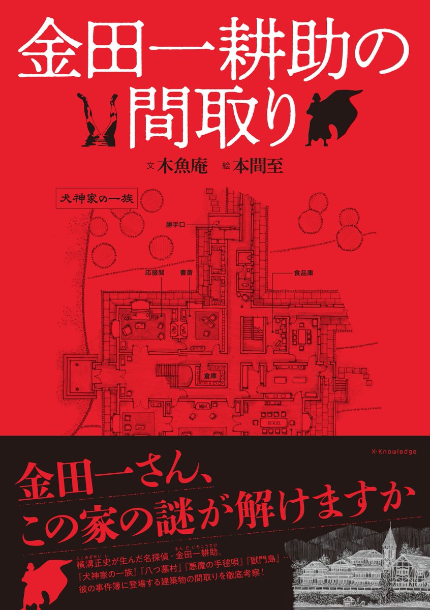 電子書籍発売のご案内】 『金田一耕助の間取り』のPDF版電子書籍が本日