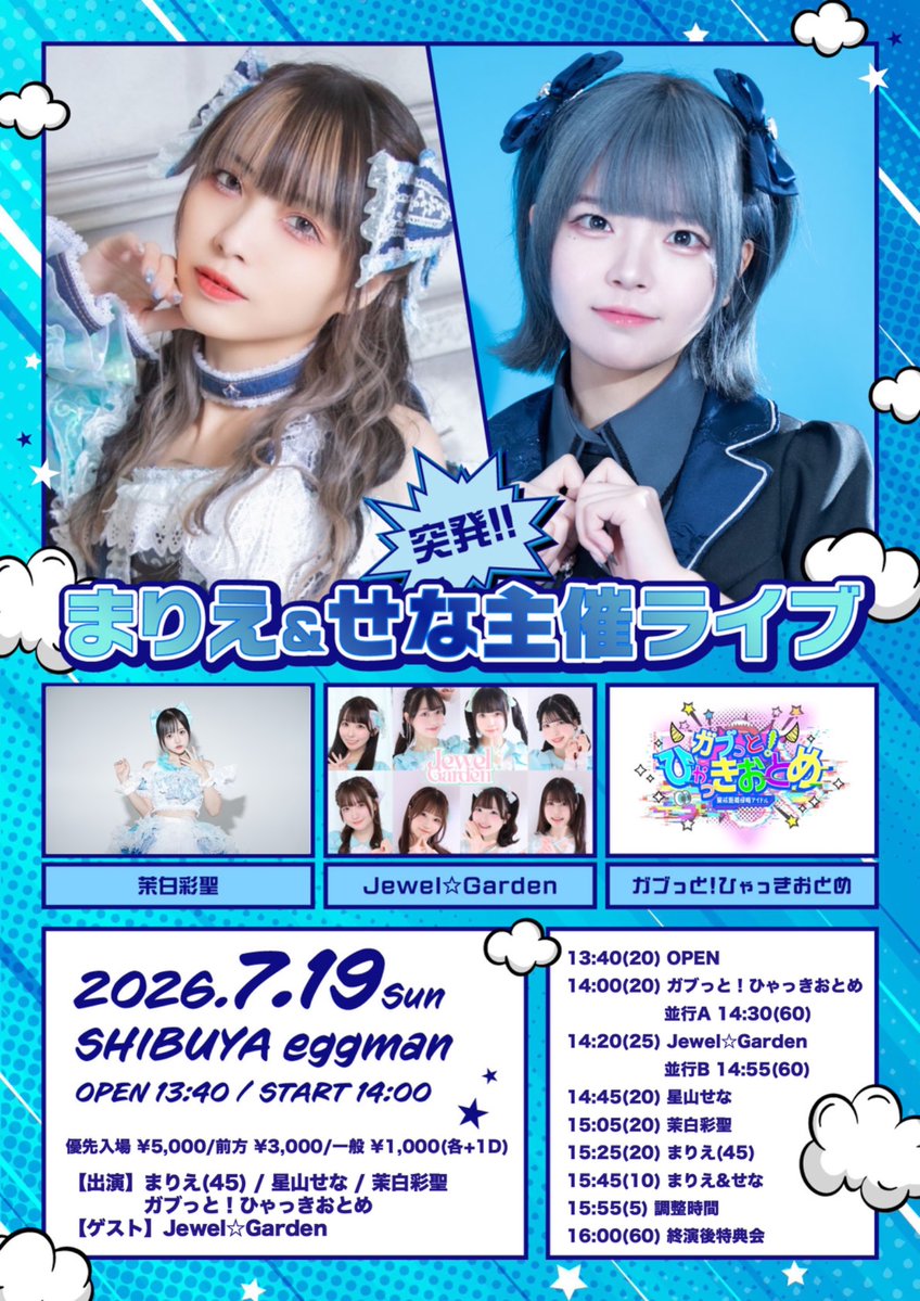 marie_0627's tweet photo. 🎉渋谷eggmanで主催ライブ！
限定グッズを手に入れろ！！(数量限定)

7/19(日)
「突発！！まりえ&せな主催ライブ」
【会場】渋谷eggman
【時間】OPEN 13:40 / START 14:00
【料金】優先入場 ¥5,000/前方 ¥3,000/一般 ¥1,000/当日 各+¥1000(各+1D)
【出演】まりえ(45) / 星山せな / 茉白彩聖 / ガブっと！ひゃっきおとめ
【ゲスト】Jewel☆Garden

【チケット】
7/16(木) 21:00〜 7/19(日) 14:00
https://t.co/OsA6e5BFP0

【タイムテーブル】
13:40(20) OPEN
14:00(20) ガブっと！ひゃっきおとめ　並行A 14:30(60)
14:20(25) Jewel☆Garden　並行B 14:55(60)
14:45(20) 星山せな
15:05(20) 茉白彩聖
15:25(20) まりえ(45)
15:45(10) まりえ&せな
15:55(5) 調整時間
16:00(60) 終演後特典会
17:00　END