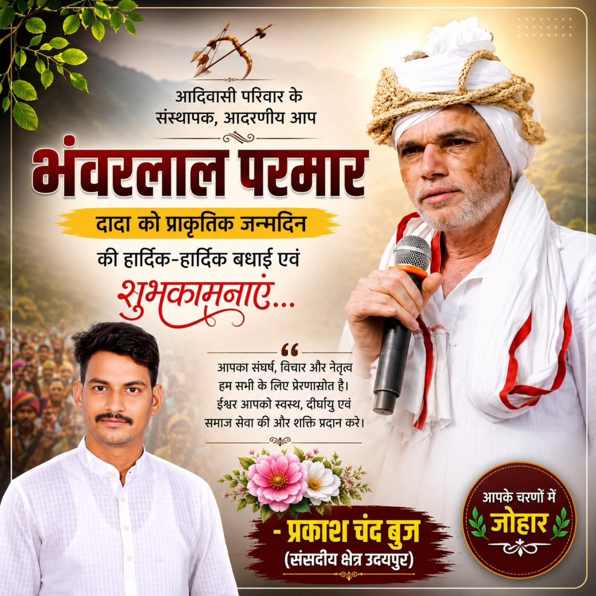 PrakashBuj_'s tweet photo. जन्मदिन की हार्दिक जोहार शुभकामनाएं🎊🎉😢

आदिवासी विचारक
आदरणीय भंवर परमार दा🏹
@Bhilraj11
#HBD_BhanwarLalParmar https://t.co/ySHbhuZsnb