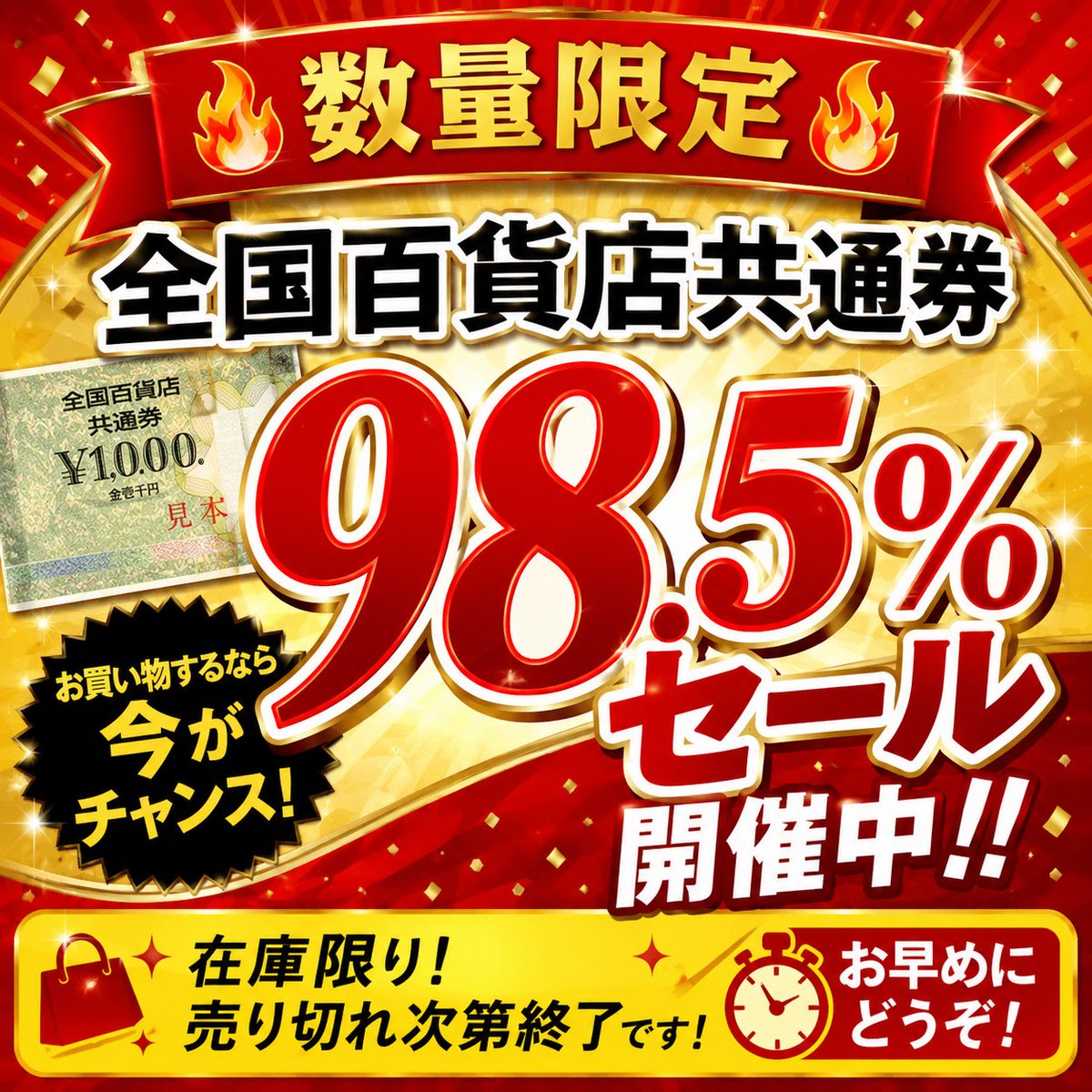 mtikeee's tweet photo. 🔥数量限定🔥
全国百貨店共通券
98.5％セール開催中‼️

信販系商品券
98%

お買い物するなら今がチャンス✨
売り切れ次第終了です💨
お早めにどうぞ！
 #数量限定 #売り切れ  #ランドマーク  #名城線 #花火 #祭り https://t.co/TqeYANOykM