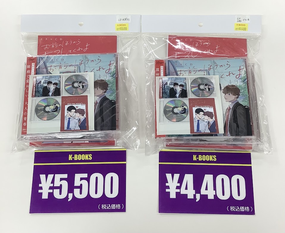 入荷情報】 やまやで先生『お前のほうからキスしてくれよ』ドラマCD