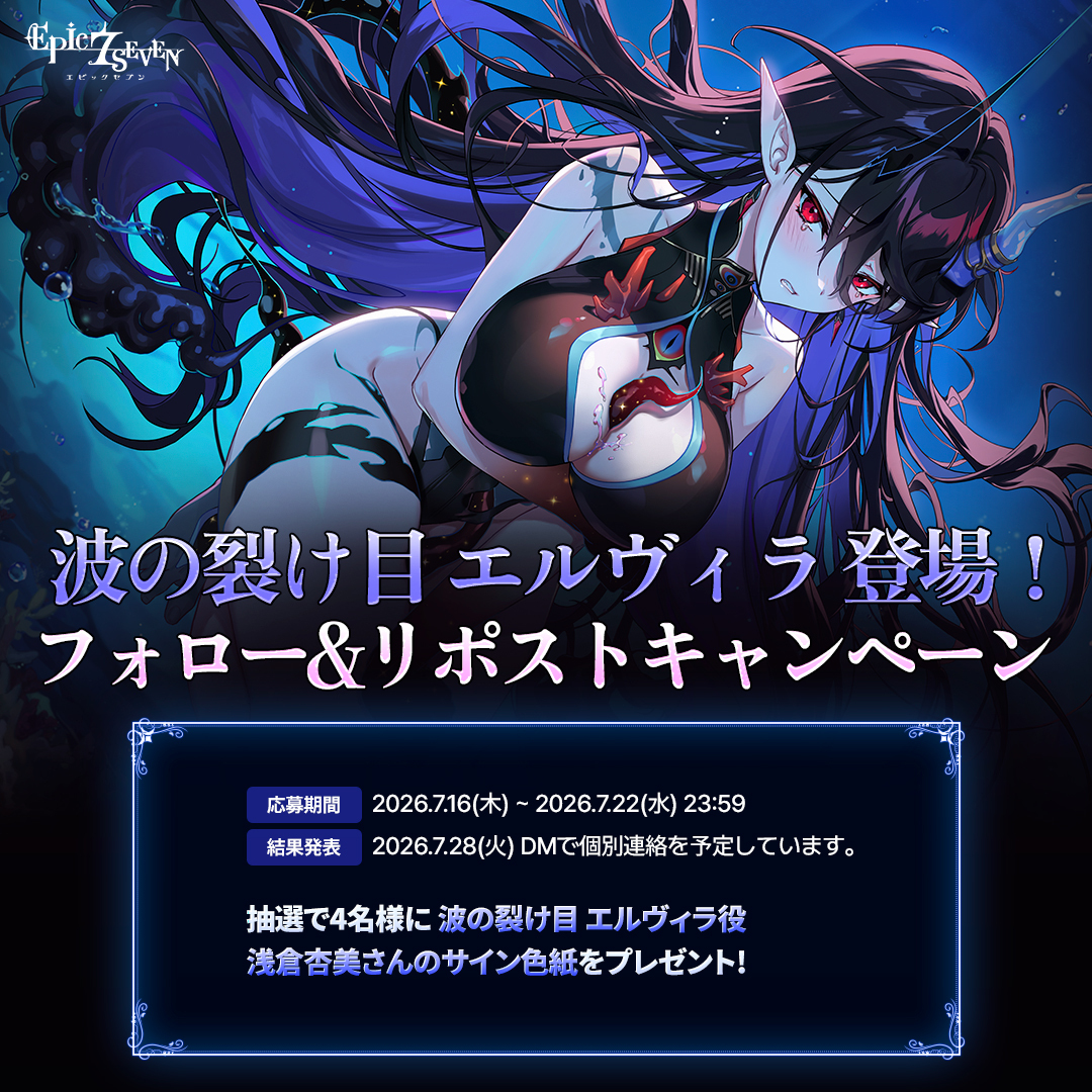 Epic7_jp's tweet photo. ＼ 「波の裂け目 エルヴィラ」 登場✨／

フォロー＆リポストで
波の裂け目 エルヴィラを応援しよう📣
抽選でプレゼントが当たるチャンス🎁

🎁 4名様 : #浅倉杏美 さんのサイン色紙

▼応募方法
①@Epic7_jpをフォロー
②本ポストをリポスト

▼詳しくはこちら
https://t.co/bx03nehjQl

#エピックセブン