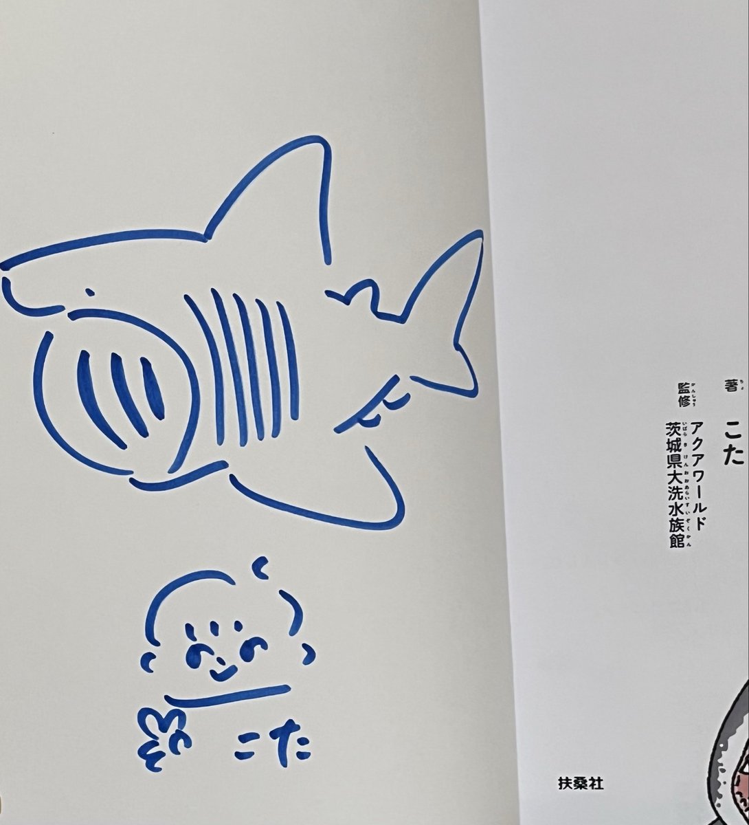 サメくらべ図鑑』 こた 先生 扶桑社 芳林堂書店高田馬場店さんにサイン