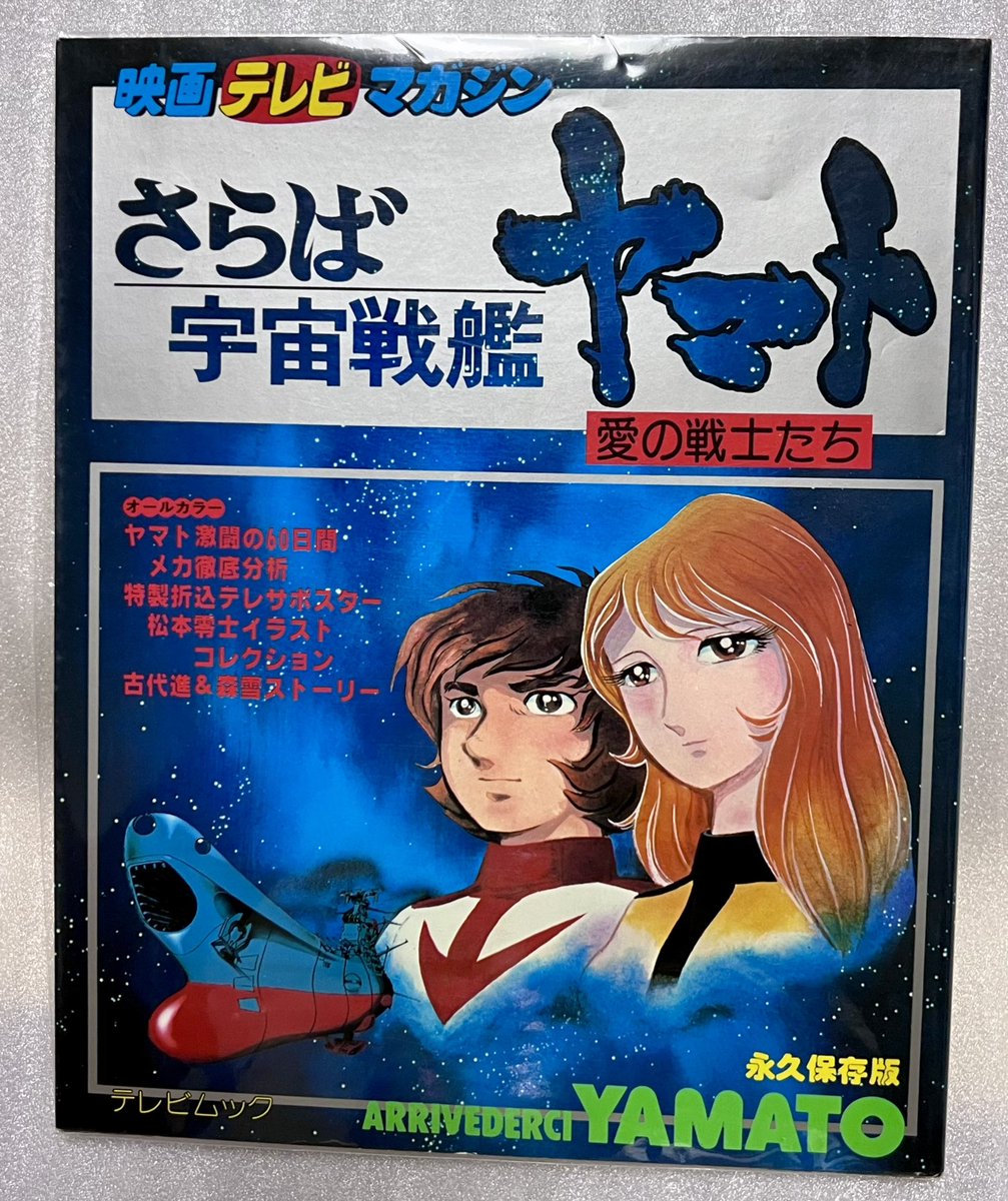 一緒に見つけた 映画テレビマガジン「さらば宇宙戦艦ヤマト」 そうそう