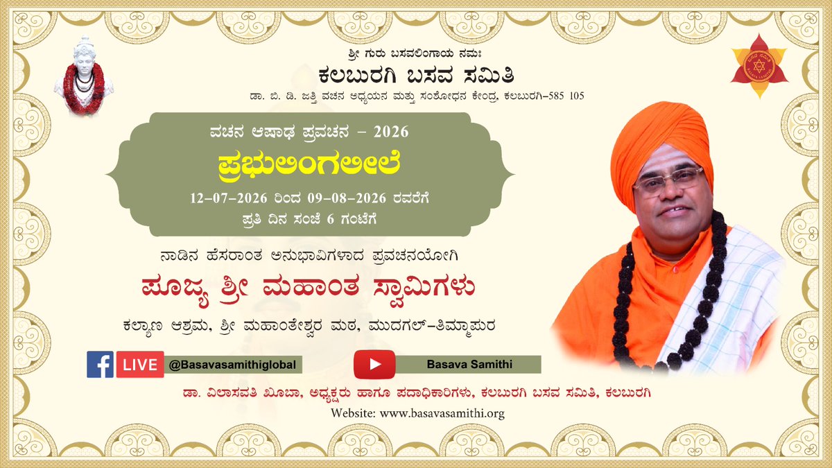 Basavasamiti's tweet photo. ಕಲಬುರಗಿ ಬಸವ ಸಮಿತಿ
ವಚನ ಆಷಾಢ ಪ್ರವಚನ - 2026, "ಪ್ರಭುಲಿಂಗಲೀಲೆ"
ದಿನಾಂಕ : 15-07-2026 ರಂದು ಸಂಜೆ 6.00 ಗಂಟೆಗೆ
ಆನುಭಾವಿಕ ಪ್ರವಚನ
ನಾಡಿನ ಹೆಸಾರಂತ ಅನುಭಾವಿಗಳಾದ ಪ್ರವಚನಯೋಗಿ - ಪೂಜ್ಯ ಶ್ರೀ ಮಹಾಂತ ಸ್ವಾಮಿಗಳು, ಕಲ್ಯಾಣ ಆಶ್ರಮ, ಶ್ರೀ ಮಹಾಂತೇಶ್ವರ ಮಠ, ಮುದಗಲ್-ತಿಮ್ಮಾಪುರ ಇವರಿಂದ. #basavanna #basavasamithi #ashada https://t.co/rnERT082VY