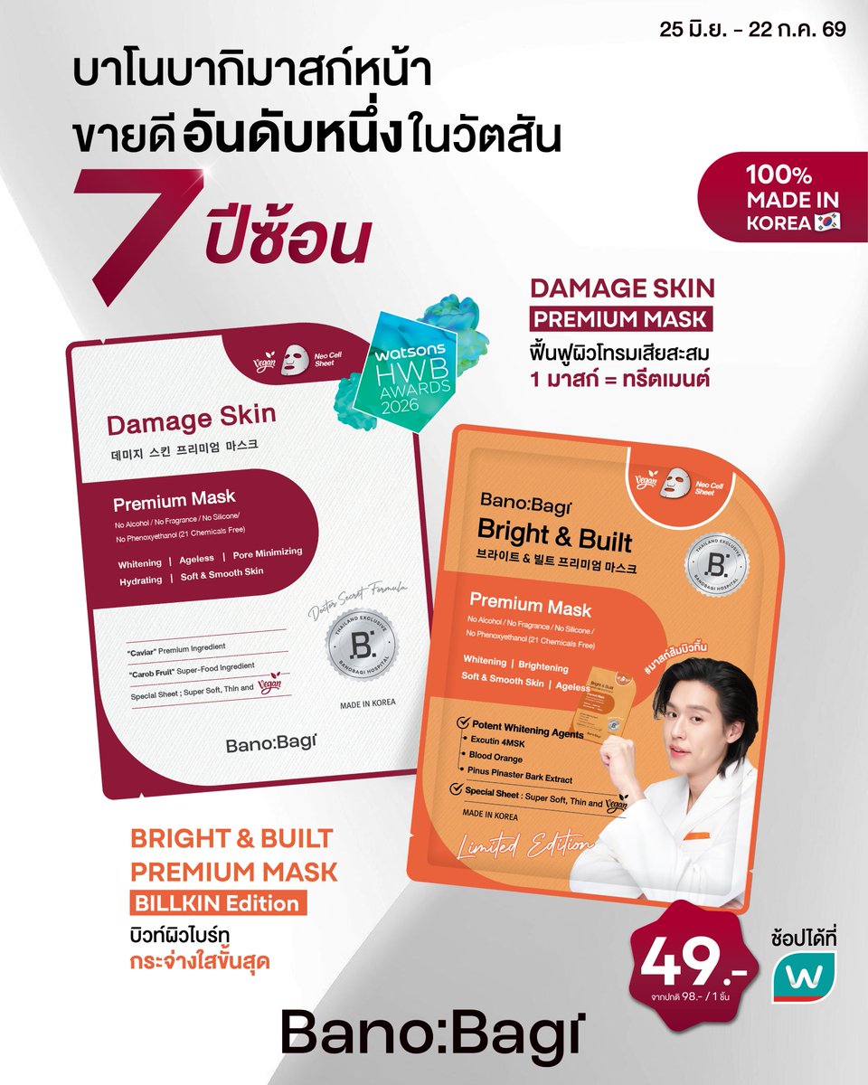 BanobagiTH's tweet photo. บาโนบากิมาสก์เกาหลี 🇰🇷
🏆 ขายดีอันดับ 1 ใน Watsons 7 ปีซ้อน ลดแรง 50 % !
.
⭐ Damage Skin Premium Mask
ฟื้นบำรุงผิวเสียสะสมด้วยไข่ปลาคาเวียร์ ( 1 มาสก์ = 1 ทรีตเมนต์)
สู่ผิวพรีเมียม โกลว์ฉ่ำ สุขภาพดี
.
⭐ Bright & Built Premium Mask (BILLKIN Edition)
บูสต์ผิวให้กระจ่างใสขั้นสุด พร้อมลดเลือนจุดด่างดำ
.
🕜มาสก์ได้นาน 40 นาที
🌿แผ่นมาสก์ Vegan Neo Cell Sheet ผลิตจากเส้นใยพืชธรรมชาติ 100%
ไม่มีส่วนผสมจากสัตว์ หรือ ไขมันสัตว์ อ่อนโยนต่อผิว
นุ่ม ยืดหยุ่นสูง สัมผัสบางเบา แนบสนิทไปกับผิว
🧪ปราศจากสาร Phenoxyethanol (สารกันเสียที่อาจก่อให้เกิดการระคายเคือง)
และสารระคายเคืองผิวอื่น ๆ มากกว่า 21 ชนิด
✅ผ่านการทดสอบการระคายเคืองโดยแพทย์ผิวหนัง
🔎คิดค้นและพัฒนาสูตรโดยทีมแพทย์ผู้เชี่ยวชาญ
จากโรงพยาบาลบาโนบากิ ประเทศเกาหลีใต้
🌍100% MADE IN KOREA
.
🏷️ลดเหลือชิ้นละ 49.- (ปกติ 98.-)
ที่วัตสัน และ วัตสันออนไลน์
ตั้งแต่ 25 มิ.ย. - 22 ก.ค. 69
.
#BANOBAGI #BanobagiThailand #บาโนบากิ
#มาสก์คาเวียร์ #มาสก์ส้มบิวกิ้น