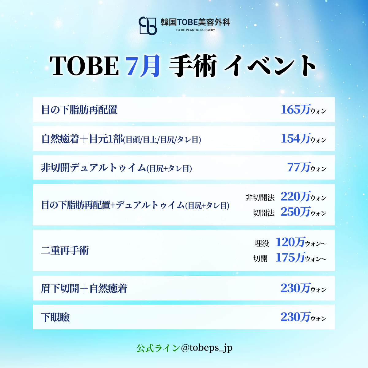tobeps_jp's tweet photo. 💙TOBE美容外科｜目元のお悩みをトータルサポート💙

7月限定で人気の目元整形がお得に✨

👀目整形
├ 目の下脂肪再配置
├ 二重修正
└ 目尻+タレ目形成(非切開法)
etc..

さらに今月から話題の肌管理
Elravie Re2O（リトゥオ）も💉
✨6cc 44万ウォン

ご予約は公式LINEへ📩
https://t.co/z3goXaV89S https://t.co/jAjCo96zmX
