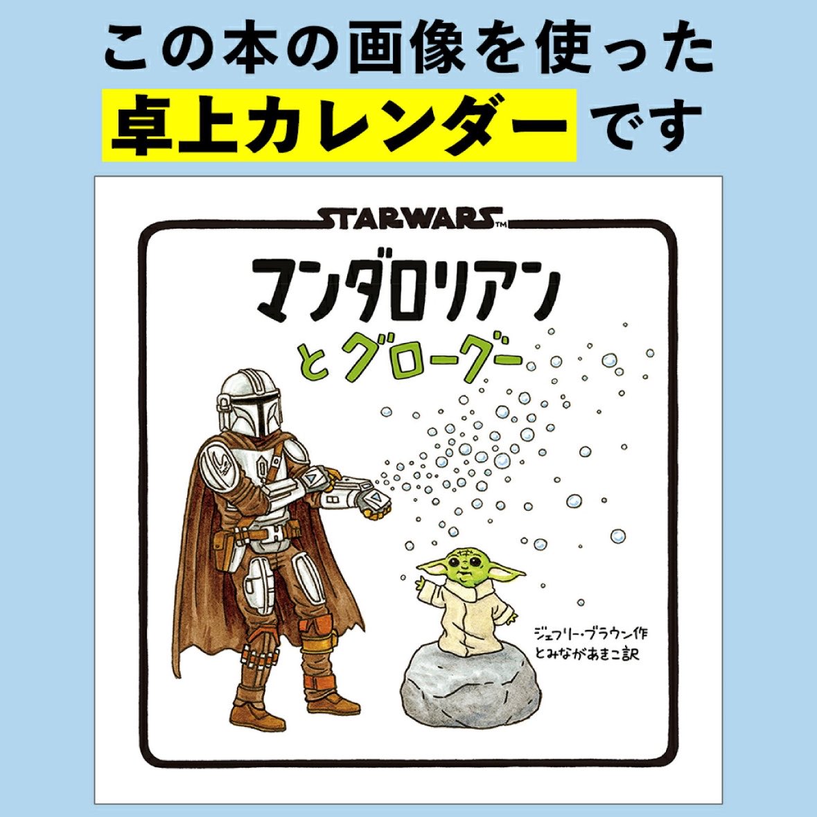 絵本『マンダロリアンとグローグー』の2027年の卓上カレンダーが予約