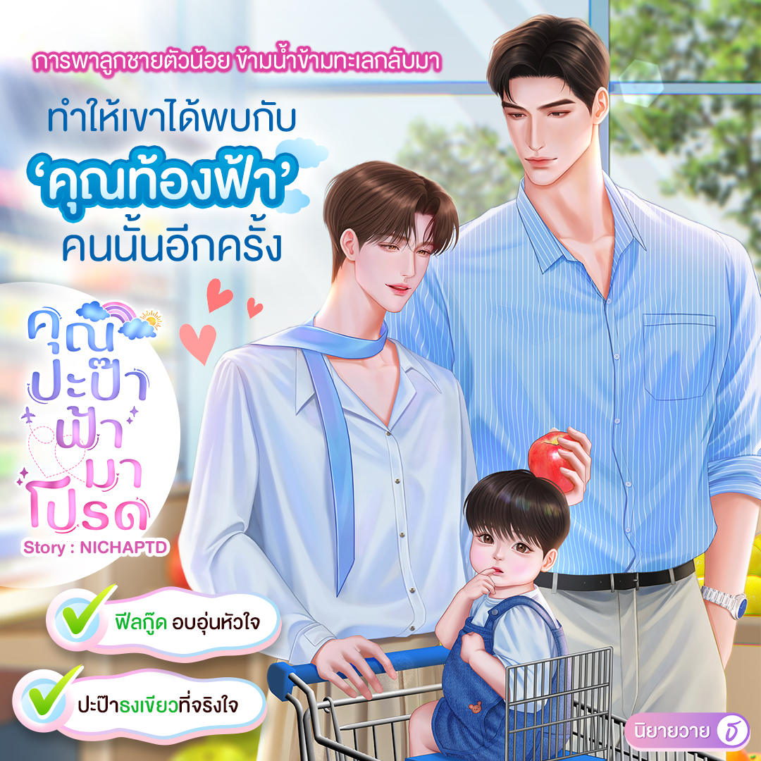 webtunwalai's tweet photo. วายฟีลกู๊ด มีเบบี๋น่ารัก ปะป๊าธงเขียว
อ่านฟรี!
.
“ซากายแปลว่าท้องฟ้า หม่ามี้ตั้งให้ เพราะหม่ามี้ชอบคุณท้องฟ้าม้ากมาก”
ความผูกพันที่ค่อย ๆ ก่อตัวขึ้นจากสายใยบางอย่าง...ที่มีแค่ดารันเพียงคนเดียวเท่านั้นที่รู้
.
คุณปะป๊าฟ้ามาโปรด โดย NICHAPTD