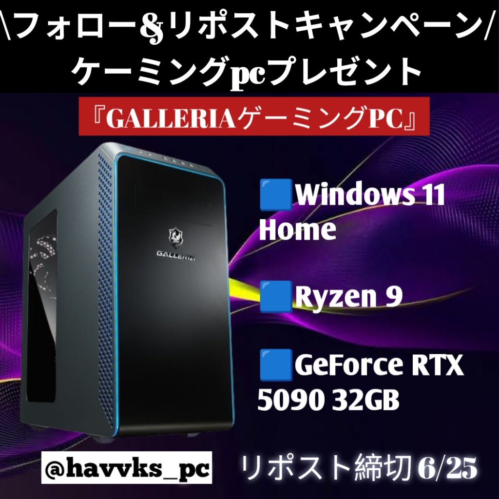 havvks_pc's tweet photo. 《ゲーミングPCをプレゼント》

抽選で5名様へガレリアゲーミングPC
をプレゼント🎁

🟦Windows 11 Home
🟦Ryzen 9
🟦GeForce RTX 5090 32GB

【応募方法】
① 
@Hiroshiafud01
 をフォロー
@havvks_pc
 をフォロー
②いいねとリポスト
③通知ON

締切：7/25

#ガレリア
#プレゼント企画 https://t.co/FRrmJDtz2N