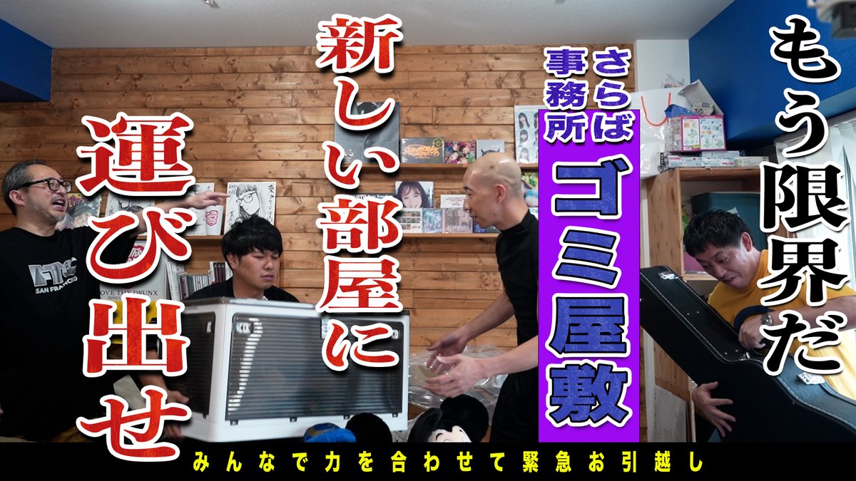 yamachan_mxsxm's tweet photo. 18時からは #裏さらば プレミア公開。ようやく新事務所を活用します。あと久しぶりに一番最初の事務所の中が映ります。

ゴミ屋敷化した森東旧事務所から半年放置した新事務所へついに荷物運び出し！ https://t.co/Wa9BQFdd5u @YouTubeより https://t.co/zdvtCCVUGN