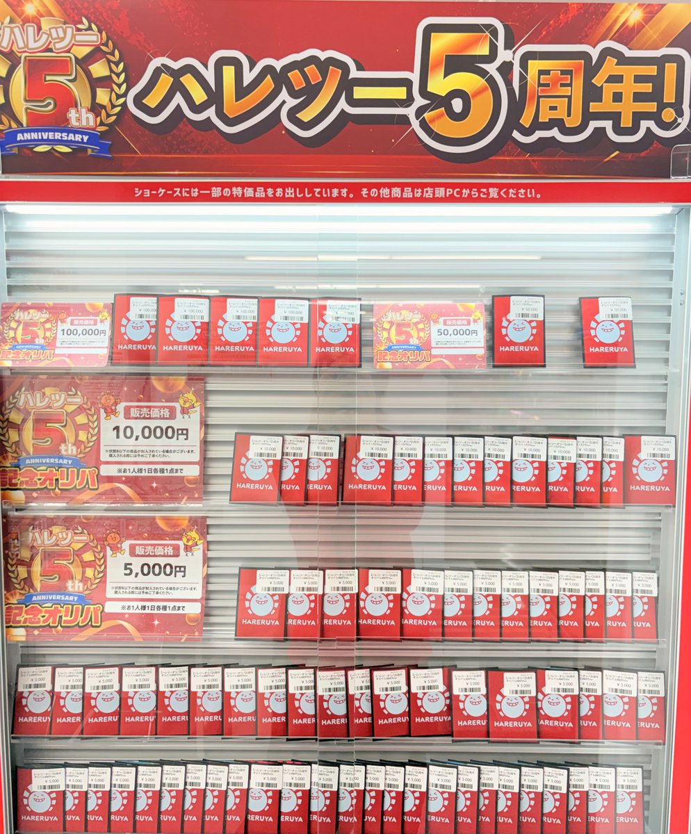 商品情報】 ハレツー5周年記念オリパ、まだ残っております！ 【10万