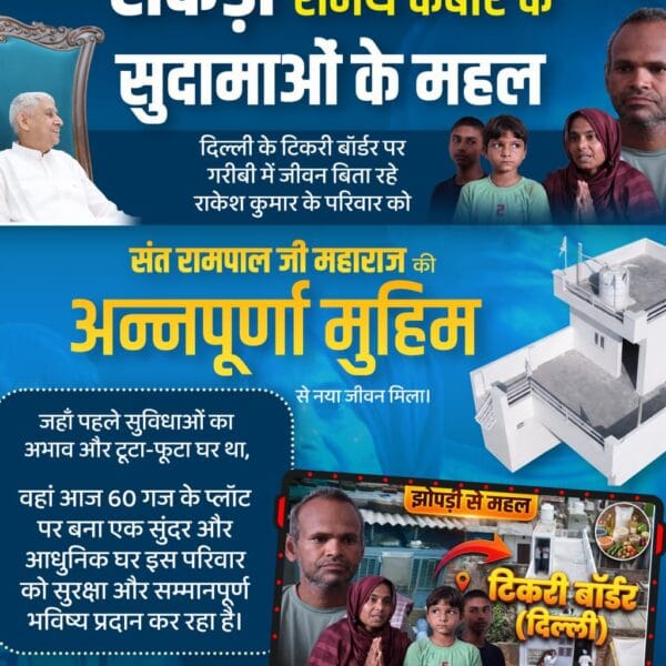 dodiyar53296's tweet photo. टिकरी बॉडर (दिल्ली) में एक गरीब परिवार में
पांच लोगों थे जो कि बेबसी की जिंदगी जीने को मजबूर थे । परिवार का मुखिया बीमार था कभी रिक्शा चला पाता कभी नहीं। पानी टपकता था घर के अंदर। कभी बिजली नहीं, कभी खाना नहीं। कभी मांगना पड़ता था। 
इस असहाय परिवार की झुग्गी को बनाया🙏⤵️💫⚡ https://t.co/q1IFDkNQgH