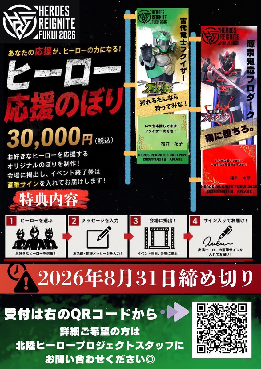 CAROTENE0726's tweet photo. さらに、9月は福井県にお邪魔します！

『HERO REIGNITE FUKUI 2026』

9/21(月祝)福井県あわら市 AFLAREにて！
ヒーロー応援のぼりにも参加しますよー！

詳しくは特設ページをご覧下さい！
https://t.co/fueQtVUobe https://t.co/uk1XHglK7M