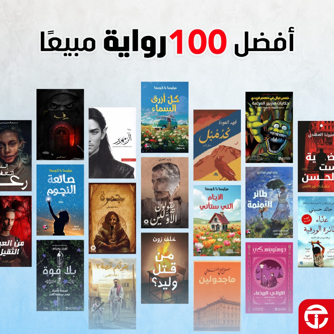 JarirBahrain's tweet photo. أفضل 100 رواية مبيعًا في مكتبة جرير 📚
اكتشفها الآن واختر روايتك القادمة من روايات بعناوين وقصص متنوعة تناسب جميع الاهتمامات