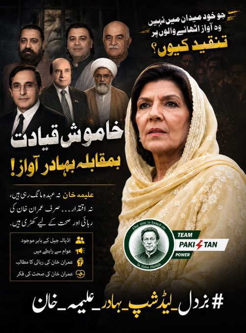 AleezZay's tweet photo. مشکل وقت کردار کی پہچان بنتا ہے ثابت قدمی تاریخ میں یاد رکھی جاتی ہے جرأت ہر آزمائش کا جواب ہے عوام کی آواز کو نظرانداز نہیں کیا جا سکتا اتحاد سے حوصلے مضبوط ہوتے ہیں۔ #بزدل_لیڈرشپ_بہادر_علیمہ_خان
@TeamPakPower https://t.co/RmMMkEE0lE
