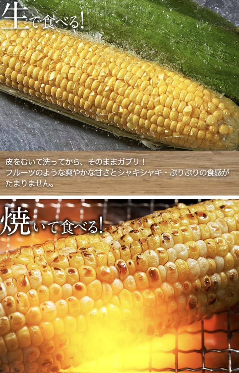 yui_memomemo's tweet photo. とうもろこしって、
茹でるものだと思ってた。

でもこれは違った。

「生で食べてみてください」
って書いてあって半信半疑でひと口。

……え、甘い。

シャリッとして、
気づいたらもう一本手に取ってた。

メロンみたいって大げさでしょ
って思ってたけど、納得した。 https://t.co/iMaVepyuYF