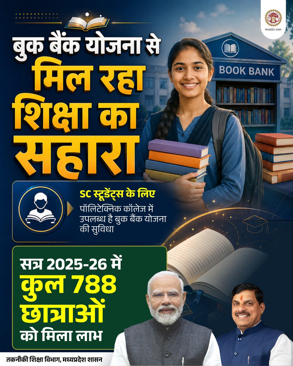 mintechnicalmp's tweet photo. बुक बैंक योजना से मिल रहा शिक्षा का सहारा
▶️ SC स्टूडेंट्स के लिए पॉलिटेक्निक कॉलेज में उपलब्ध है बुक बैंक योजना की सुविधा
▶️ सत्र 2025-26 में कुल 788 छात्राओं को मिला लाभ
@DrMohanYadav51
@CMMadhyaPradesh
@Indersinghsjp
#TechnicalMP
#JansamparkMP https://t.co/z5fxtxcELa