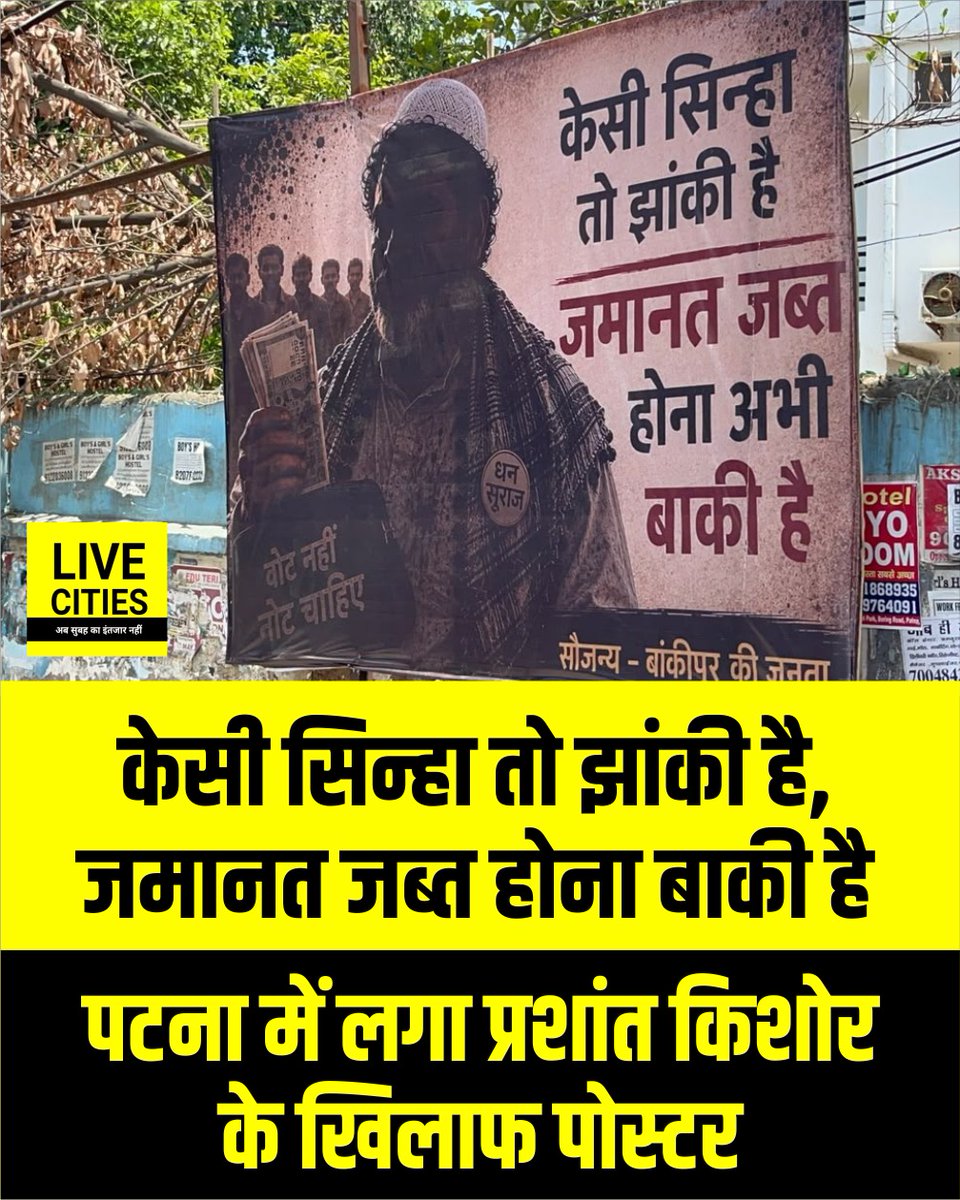 Live_Cities's tweet photo. बांकिपुर उपचुनाव को लेकर पोस्टर वार, पटना में प्रशांत किशोर के खिलाफ लगा पोस्टर, केसी सिन्हा तो झांकी है, जमानत जब्त होना बाकी है...जन सुराज को बताया धन सुराज...
#BankipurByElection #Bankipur #PrashantKishor #JanSuraaj #KCSinha #PosterWar #BiharPolitics #Patna #BiharElection #BiharNews #BankipurElection #BiharBreaking #PatnaNews #LiveCities