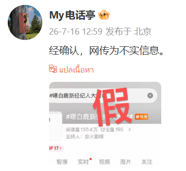 bailu_thaifans's tweet photo. 16.07.26 | My电话亭(ทีมงาน) Weibo 💬

❌** แฉผู้จัดการคนใหม่ของไป๋ลู่ประวัติไม่ธรรมดา **❌
🔴ยืนยันแล้วว่า ข้อมูลที่มีการแชร์ต่อบนอินเทอร์เน็ตเป็นข้อมูลที่ไม่เป็นความจริง

#ไป๋ลู่ #BaiLu #白鹿 https://t.co/k3ziAxRkS8
