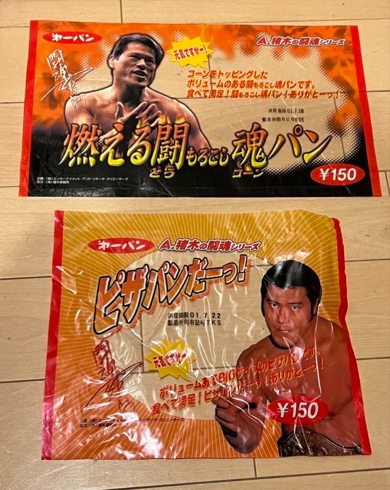 RT @IzzatLove: 食えばわかるさ！アントニオ猪木パンの包装ビニールを