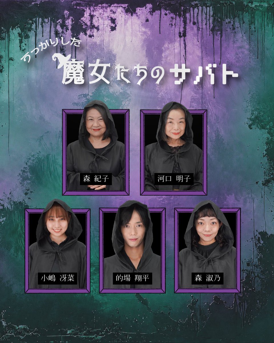 fuk_actorsgroup's tweet photo. 「うっかりした魔女たちのサバト」
🧙‍♀️全キャスト発表！🪄

今回、一緒に作品を彩ってくれるメンバーをご紹介します✨

・森 紀子さん
・河口 明子さん
・的場 翔平さん
・小嶋 冴菜さん
・森 淑乃さん

BLOOMIXメンバーとともに、総勢14名でお届けします💫

どうぞお楽しみに！

#bloomix #ACALINO https://t.co/bOvMNOngl5