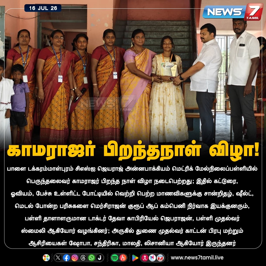 news7tamil's tweet photo. காமராஜர் பிறந்தநாள் விழா!
#Kamarajar | #Birthday | #SchoolCompetition | #GiftDistribution | #HBDKamarajar https://t.co/7pE8GpD02e