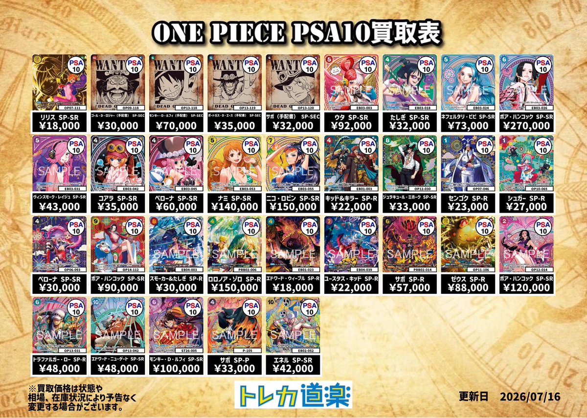 ⭐️トレカ道楽 仙台駅前アーケード店⭐️ ／ 🏴‍☠️ワンピース買取表