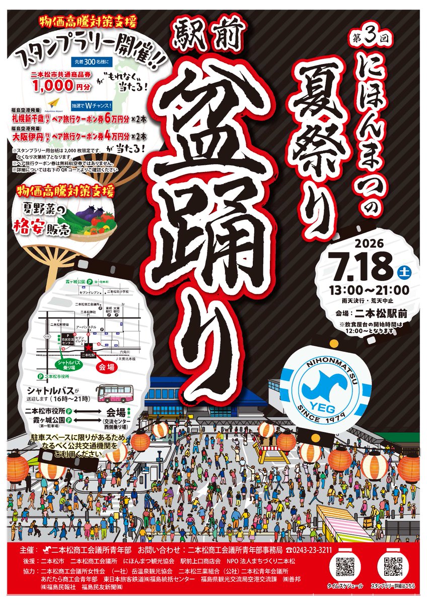 NihonmatsuCity's tweet photo. ◆今年も開催!にほんまつの夏祭り🏮◆
「#にほんまつの夏祭り」!#盆踊り や二本松市出身のシンガーソングライターで、#二本松市観光大使 の　#Annacalla さんをはじめとしたステージ､ゆかたコンテスト､屋台…イベント盛りだくさん♪当日はシャトルバス有り
問:二本松商工会議所青年部 ℡0243(23)3211 https://t.co/5tg7k92QIq