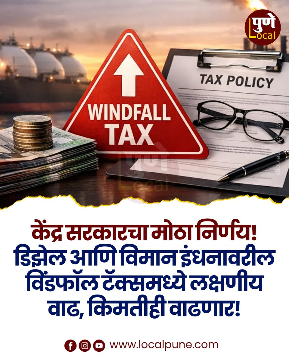 pune_local's tweet photo. कच्च्या तेलाच्या जागतिक किमतींमध्ये होत असलेल्या वाढीच्या पार्श्वभूमीवर केंद्र सरकारने एक अत्यंत महत्त्वाचा निर्णय घेतला आहे. सरकारने डिझेल आणि विमान इंधनच्या निर्यातीवरील विंडफॉल टॅक्समध्ये म्हणजेच अतिरिक्त करवाढीमध्ये लक्षणीय वाढ केली आहे.
#WindfallTax #CrudeOil #punelocal https://t.co/VupFBlaL65
