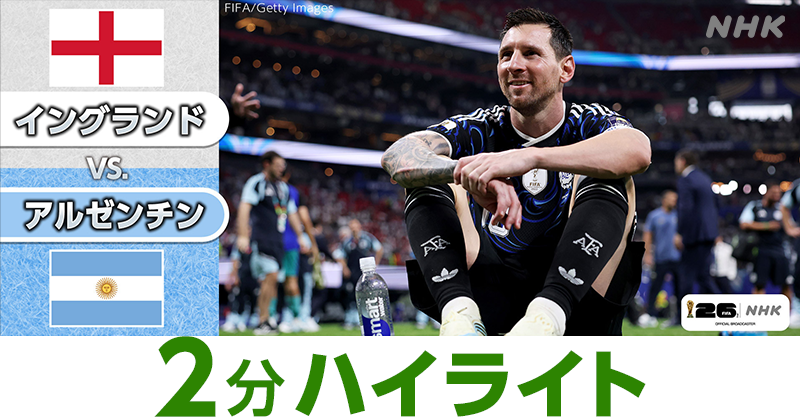 NHK_soccer's tweet photo. ⚽️サッカー FIFAワールドカップ2026

アルゼンチンが逆転勝ちで決勝進出！
メッシ 勝利に導く２アシスト！

2分ハイライト配信スタート✨️
🆕【 イングランド×アルゼンチン 】
解説：福西崇史さん　林陵平さん
実況：森田哲意

🔽特設サイトの「見逃し配信中」から