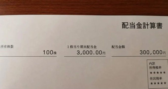 0603__sgw's tweet photo. 悪いことは言わない、100株しか持っていないのに、300,000円の配当金。 https://t.co/P0wtP3yR4k