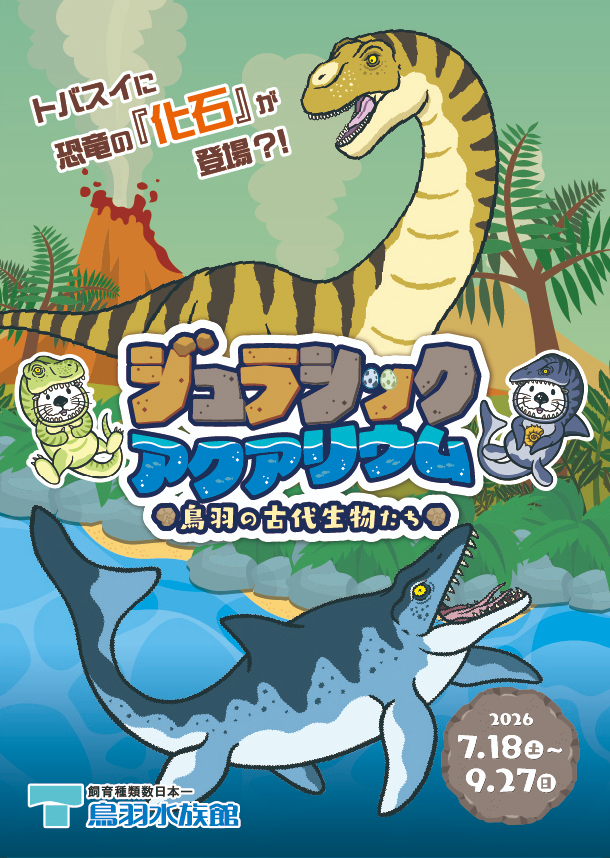 kyoryu_plus's tweet photo. 【#恐竜イベント 案内】
鳥羽水族館
夏の企画展「ジュラシックアクアリウム」

開催期間：
2026年7月18 日(土)～ 2026年9月27日(日)

▼詳細はこちら
https://t.co/v4zJEILOga https://t.co/yoGh42iTZp