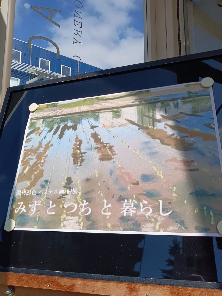 週刊潟色 パステル画 個展「みずとつちと暮らし」始まりました！ 2026