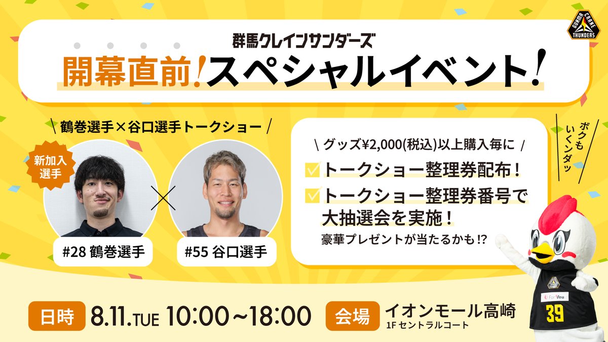 群馬クレインサンダーズ 開幕直前イベント開催⚡️ ＼ イベント初参加