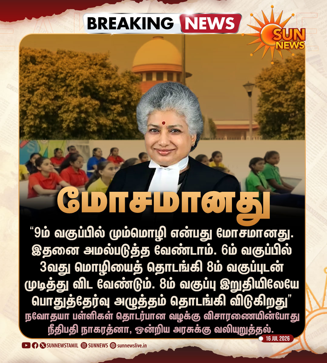 sunnewstamil's tweet photo. #BREAKING | “9ம் வகுப்பில் மும்மொழி என்பது மோசமானது” -நீதிபதி நாகரத்னா கருத்து

#SunNews | #SupremeCourt | #Nagarathna https://t.co/nBHk4NWTJd