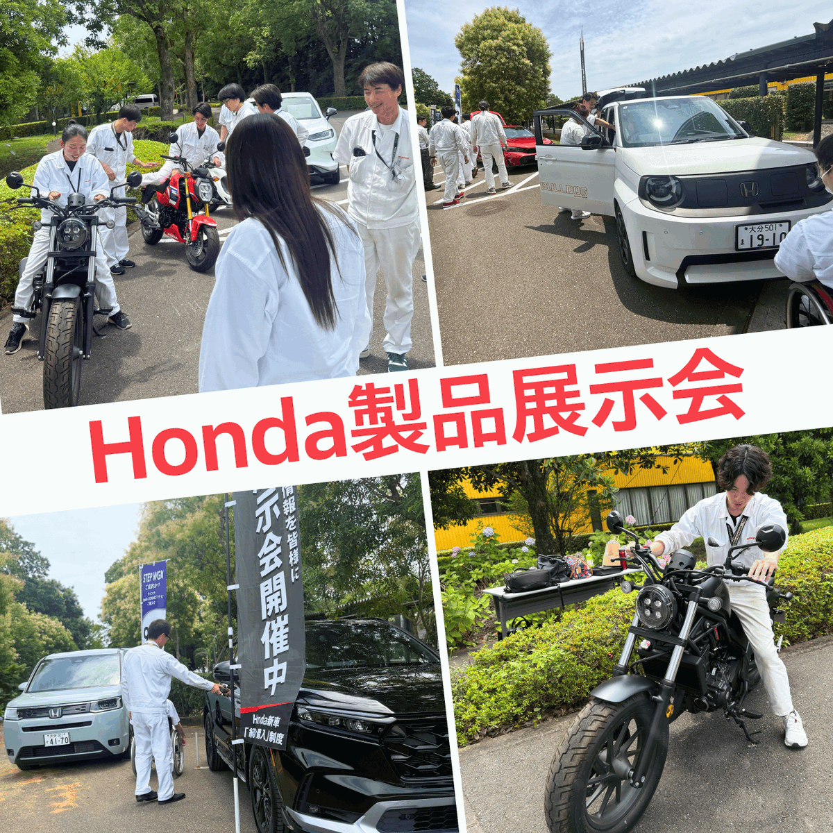 hondasun_1981's tweet photo. 📣【製品展示会レポート】

7月3日、12:00～13:10にホンダ太陽の敷地内で、ホンダ大分ほうゆう会主催の「Honda製品展示会」を開催したんよ🚗✨

従業員のみんなにとって、最新のHonda製品を実際に見て、触って、その魅力を体感できて、しんけん盛り上がっちょったんよ😊

ご協力いただいた、ホンダカーズのみなさま、クレッシェンドさま、ホンダパーツ西南さま、ほんとにありがとうございました🙌✨

#ホンダ太陽 #日出町 #大分県 #障がい者雇用 #Honda #Honda製品 #展示会 #大分弁