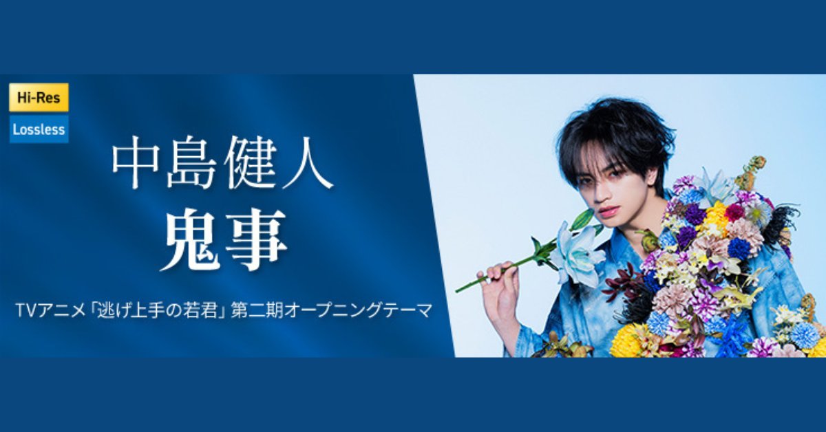 mora_info's tweet photo. 中島健人(@KENTO_Team_N)
　　 「鬼事」👹⁀➴𝄞⨾
❀═════❀═════❀

3rdシングル「鬼事 / Fiction Love」から
「鬼事」が配信スタート💿✨

TVアニメ「#逃げ上手の若君」
第二期オープニングテーマ👣

#mora では高音質ハイレゾ音源も配信中🎧💕

#中島健人 #逃げ若