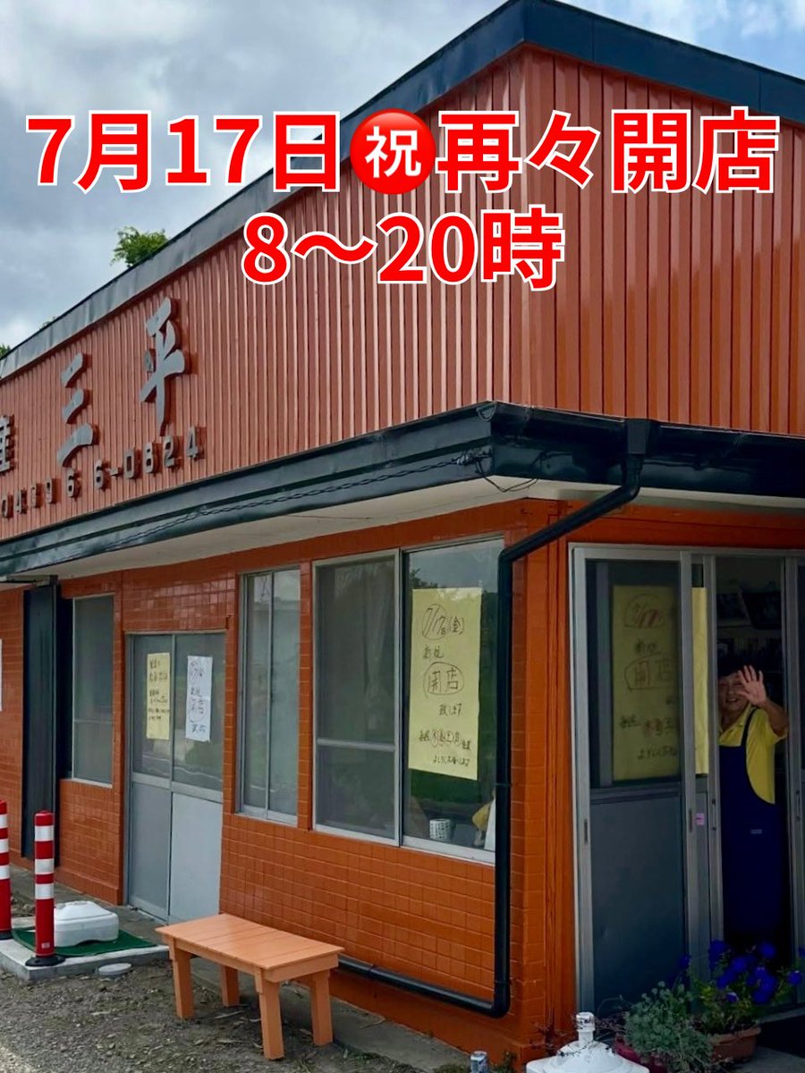 hidepp3's tweet photo. 【 早くも復活！😆】

閉店→移転 開店→閉店→㊗️復活

6月28日に惜しまれつつ閉店した（はずの）「房畜 三平」さんが 7月18日に復活

移転前の「おばあちゃん連合」で再開される

移転前のような「惣菜販売・飲食（お酒もOK）」を目指し営業されるそう

暑さに気をつけて頑張って欲しいな🥺

🪑 テイクアウト主体（カウンター席 x 6）
🅿️ 駐車場 店横に5台ほど
📍 千葉県 富津市 亀田240-3
⏰ 営業時間 8〜20時（暫定）
🈺 定休日 月•火•水曜日（木〜日曜日に営業）